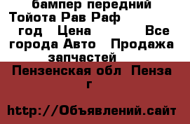 бампер передний Тойота Рав Раф 4 2013-2015 год › Цена ­ 3 000 - Все города Авто » Продажа запчастей   . Пензенская обл.,Пенза г.